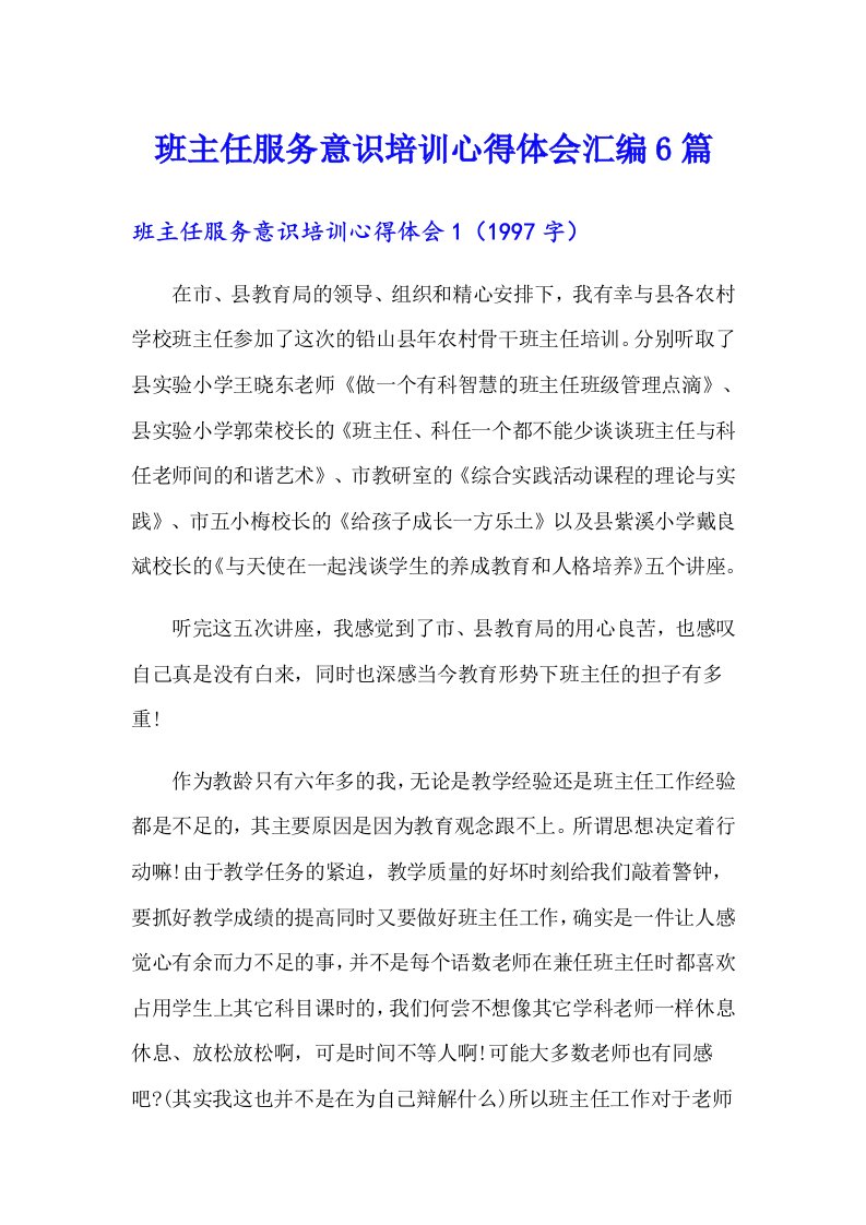 班主任服务意识培训心得体会汇编6篇