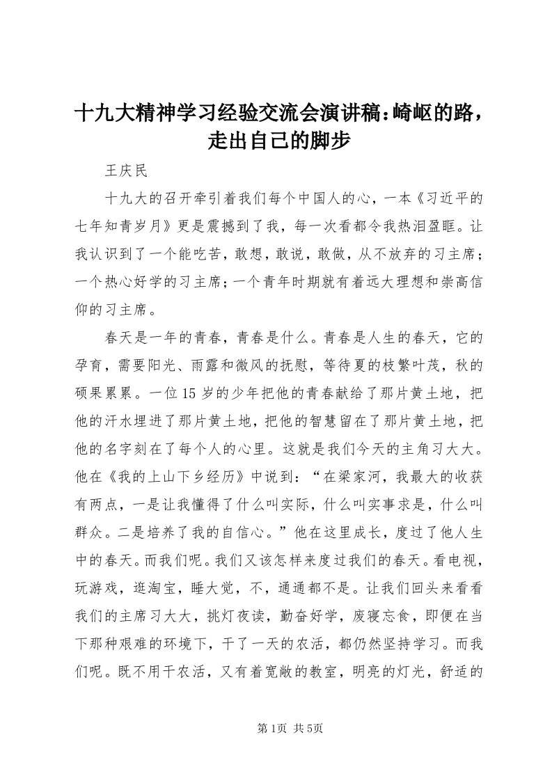 5十九大精神学习经验交流会演讲稿：崎岖的路，走出自己的脚步