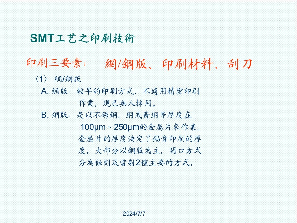 smt表面组装技术-SMT工艺之印刷技术