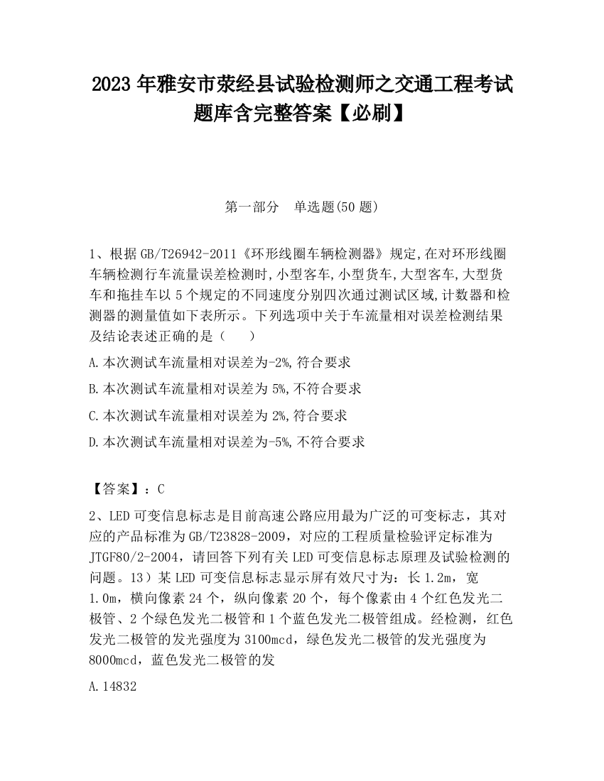 2023年雅安市荥经县试验检测师之交通工程考试题库含完整答案【必刷】