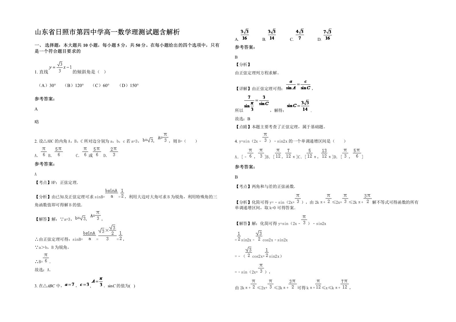 山东省日照市第四中学高一数学理测试题含解析