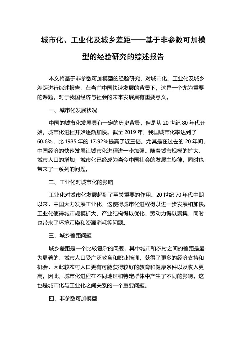 城市化、工业化及城乡差距——基于非参数可加模型的经验研究的综述报告