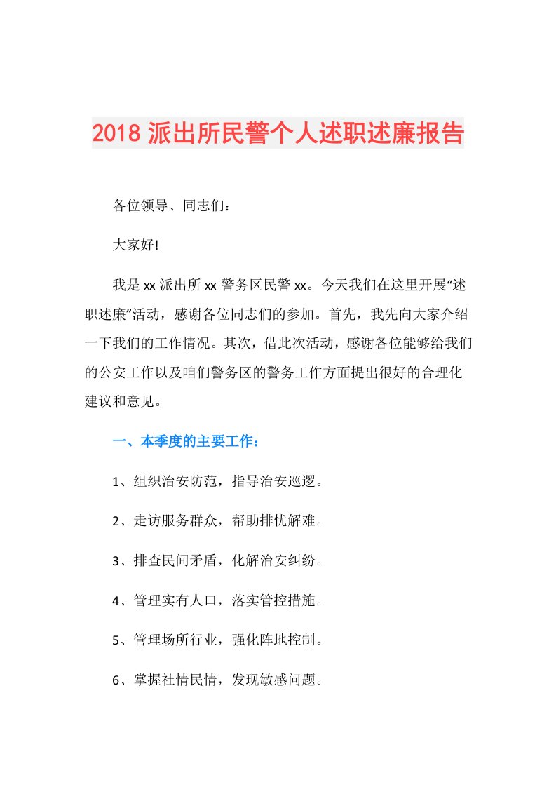 派出所民警个人述职述廉报告