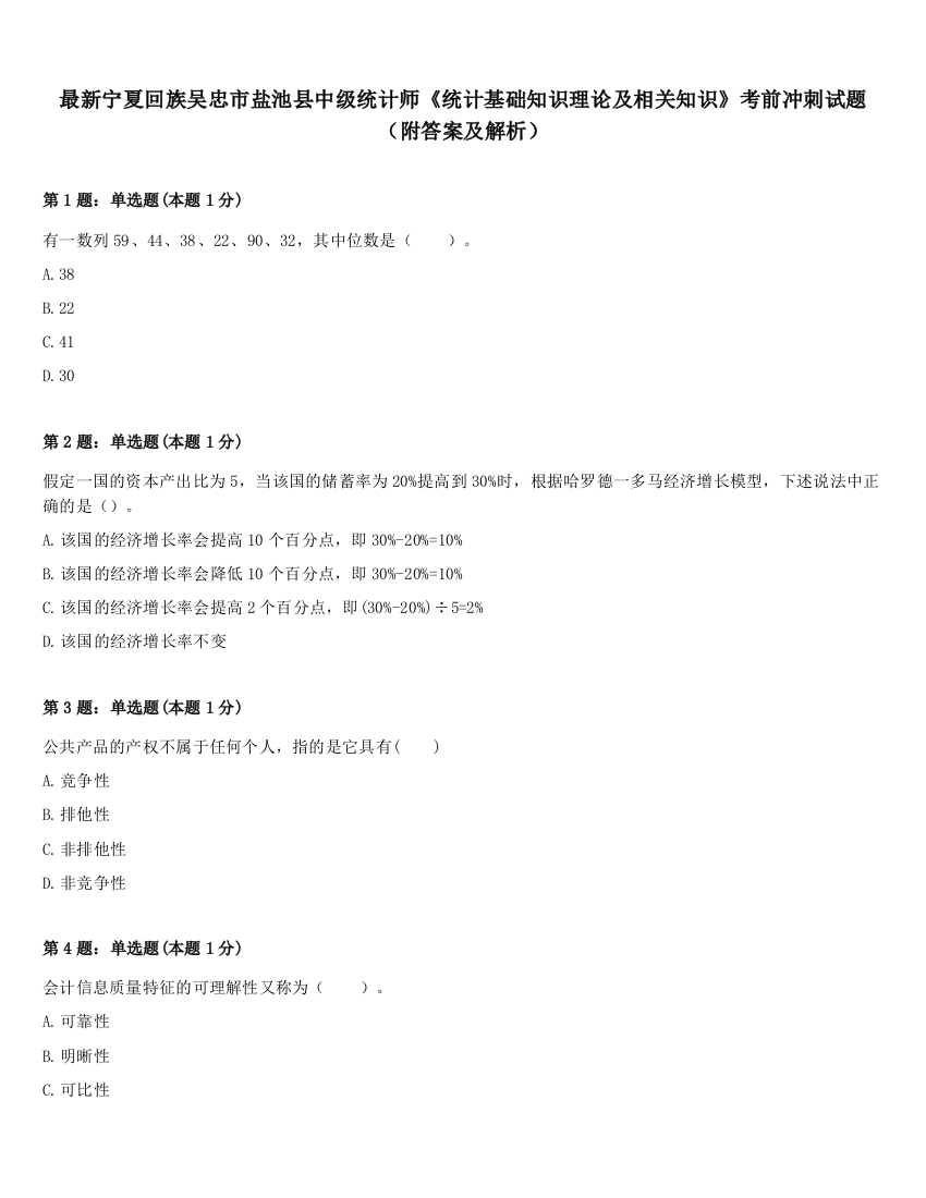 最新宁夏回族吴忠市盐池县中级统计师《统计基础知识理论及相关知识》考前冲刺试题（附答案及解析）