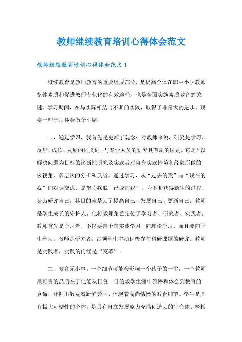 教师继续教育培训心得体会范文