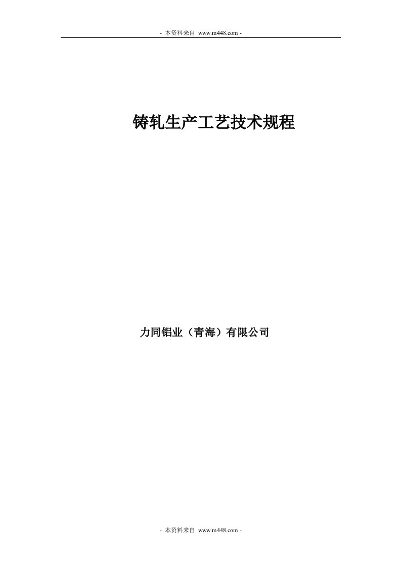 2014年力同铝业公司铸轧生产工艺技术规程DOC-工艺技术