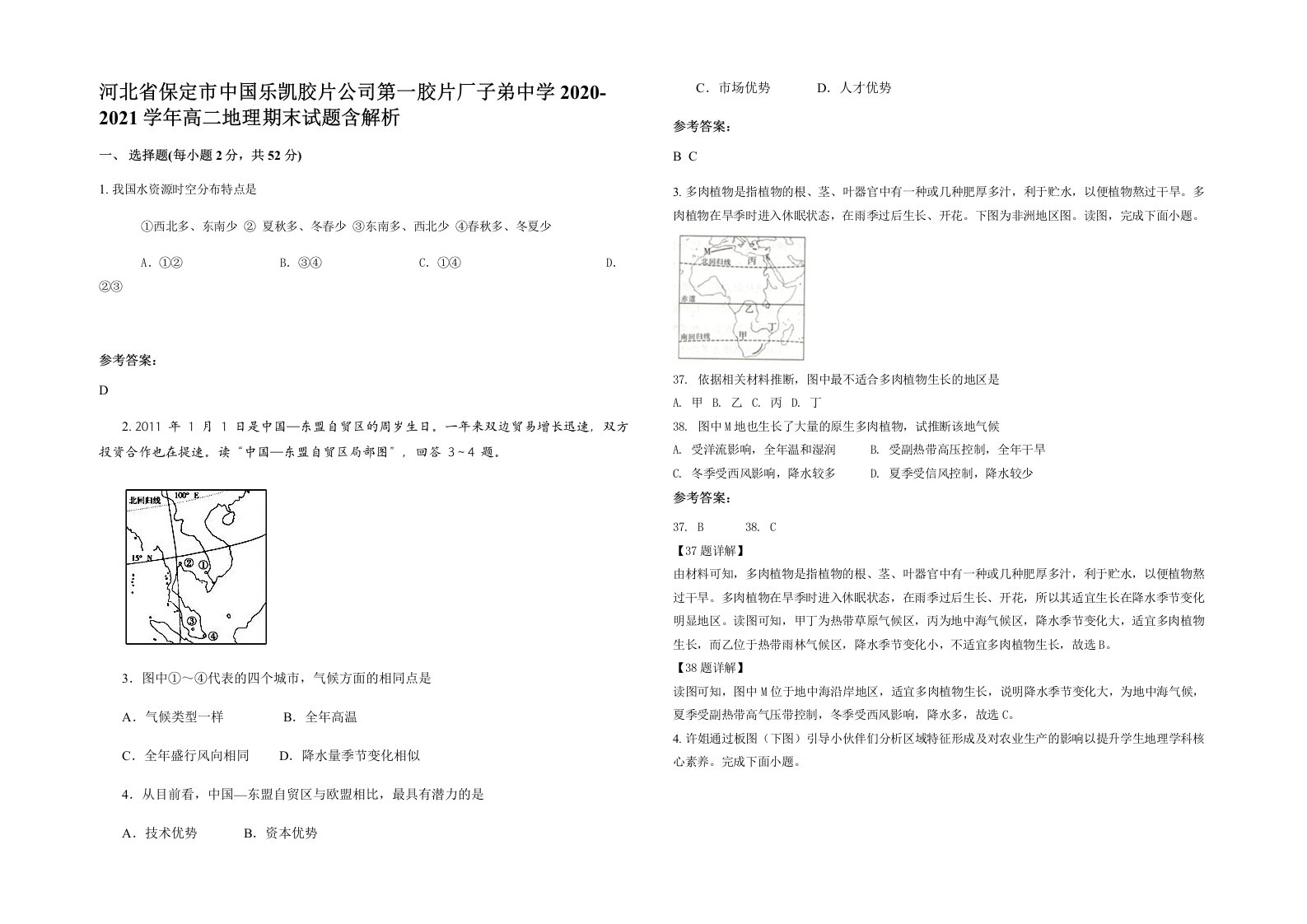 河北省保定市中国乐凯胶片公司第一胶片厂子弟中学2020-2021学年高二地理期末试题含解析