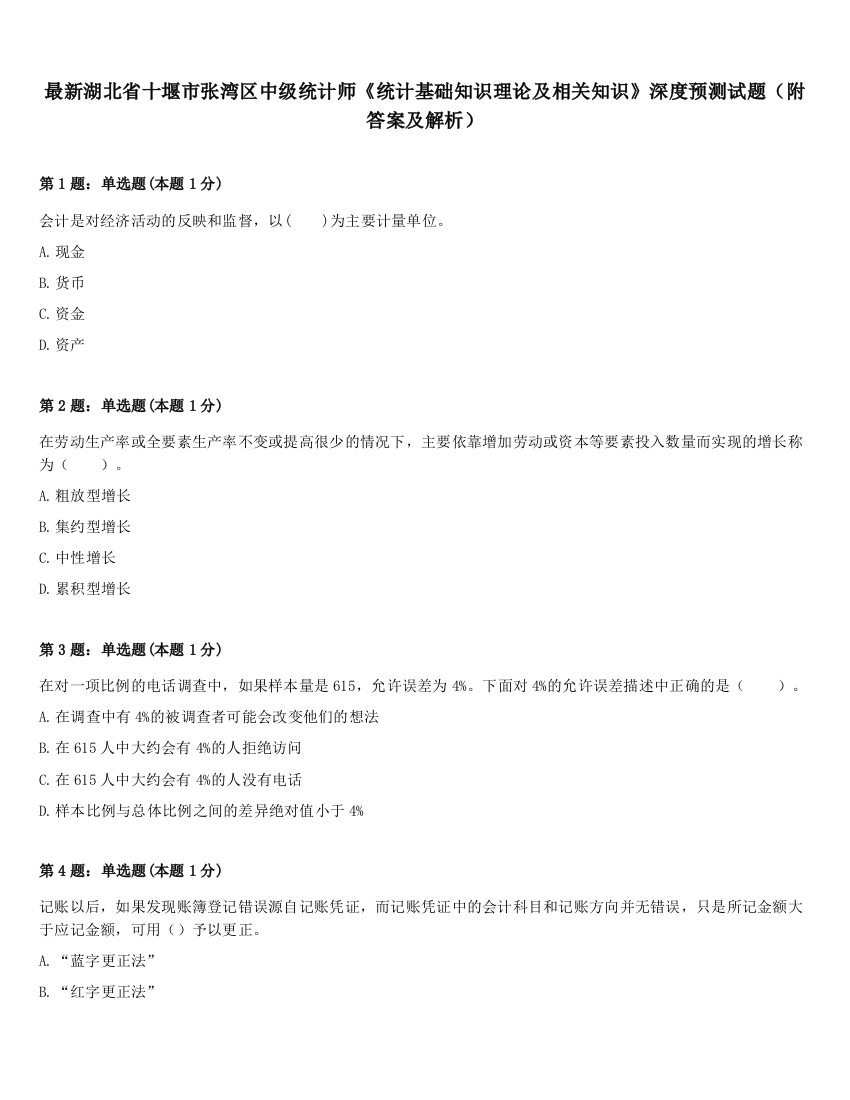 最新湖北省十堰市张湾区中级统计师《统计基础知识理论及相关知识》深度预测试题（附答案及解析）