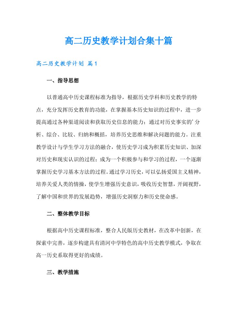 高二历史教学计划合集十篇