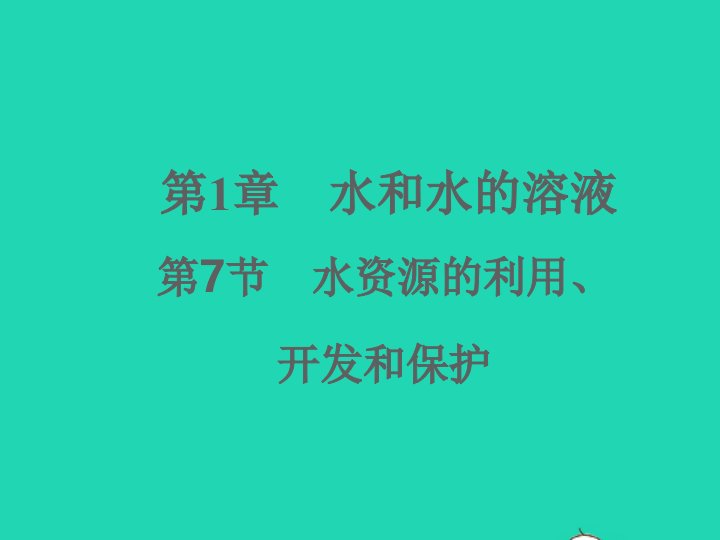 2022八年级科学上册第1章水和水的溶液1.7水资源的利用开发和保护习题课件新版浙教版