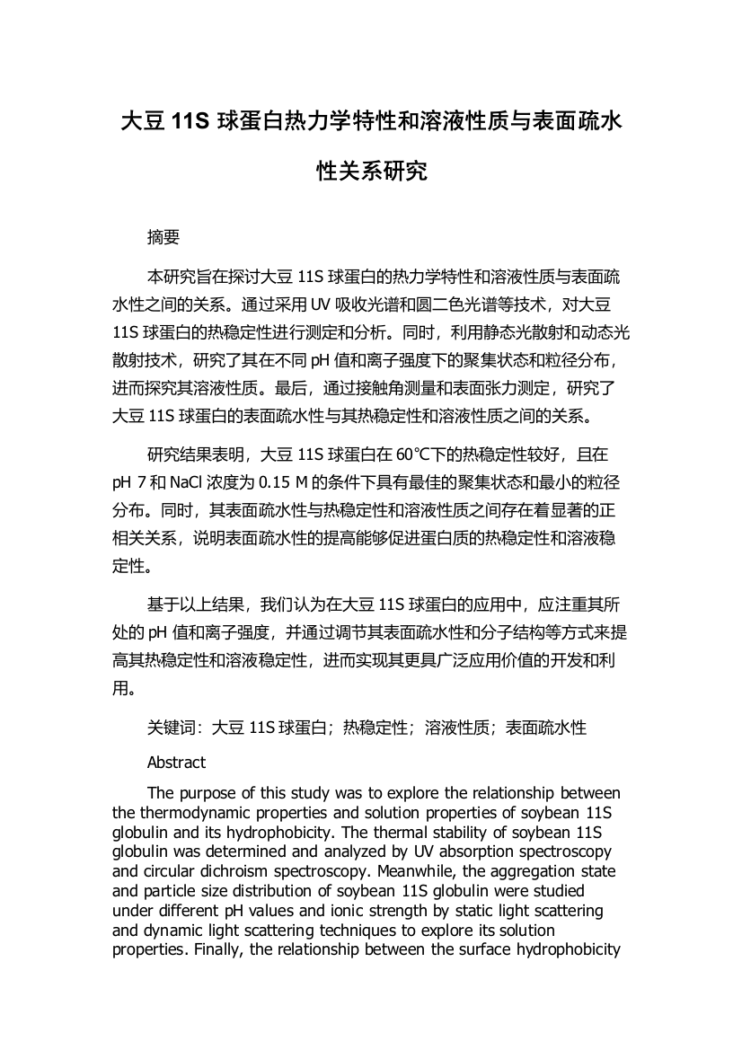 大豆11S球蛋白热力学特性和溶液性质与表面疏水性关系研究