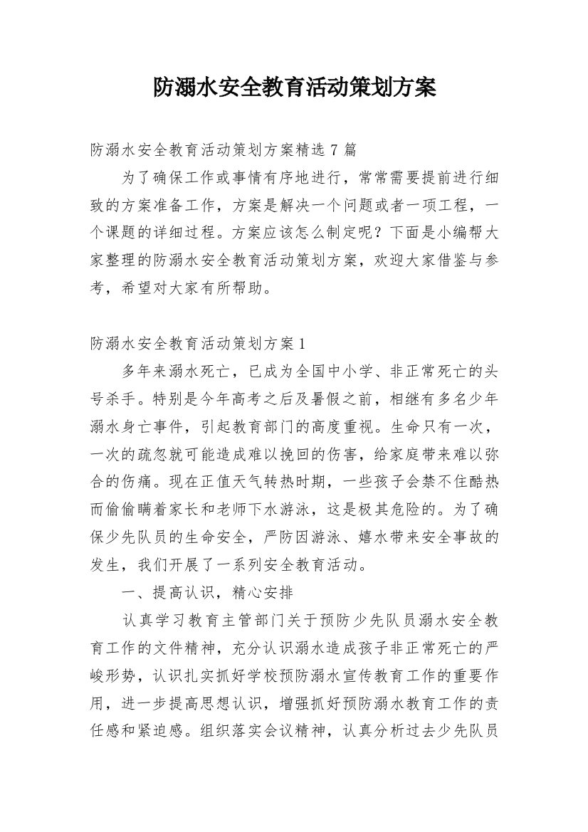 防溺水安全教育活动策划方案_7