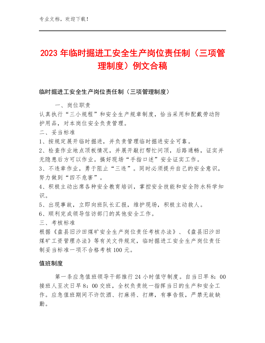 2023年临时掘进工安全生产岗位责任制（三项管理制度）例文合稿