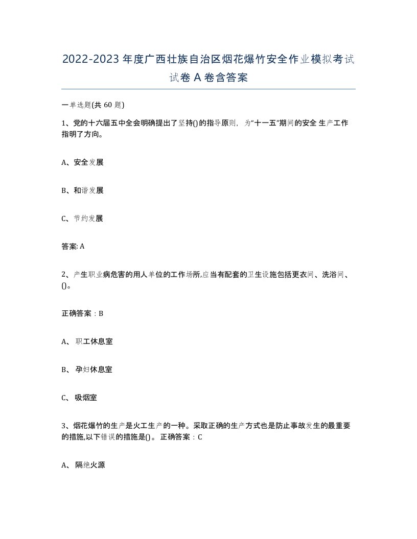 20222023年度广西壮族自治区烟花爆竹安全作业模拟考试试卷A卷含答案