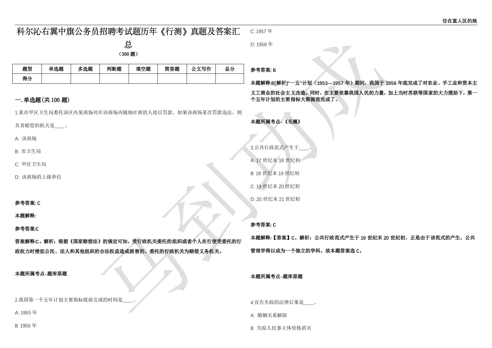 科尔沁右翼中旗公务员招聘考试题历年《行测》真题及答案汇总第035期