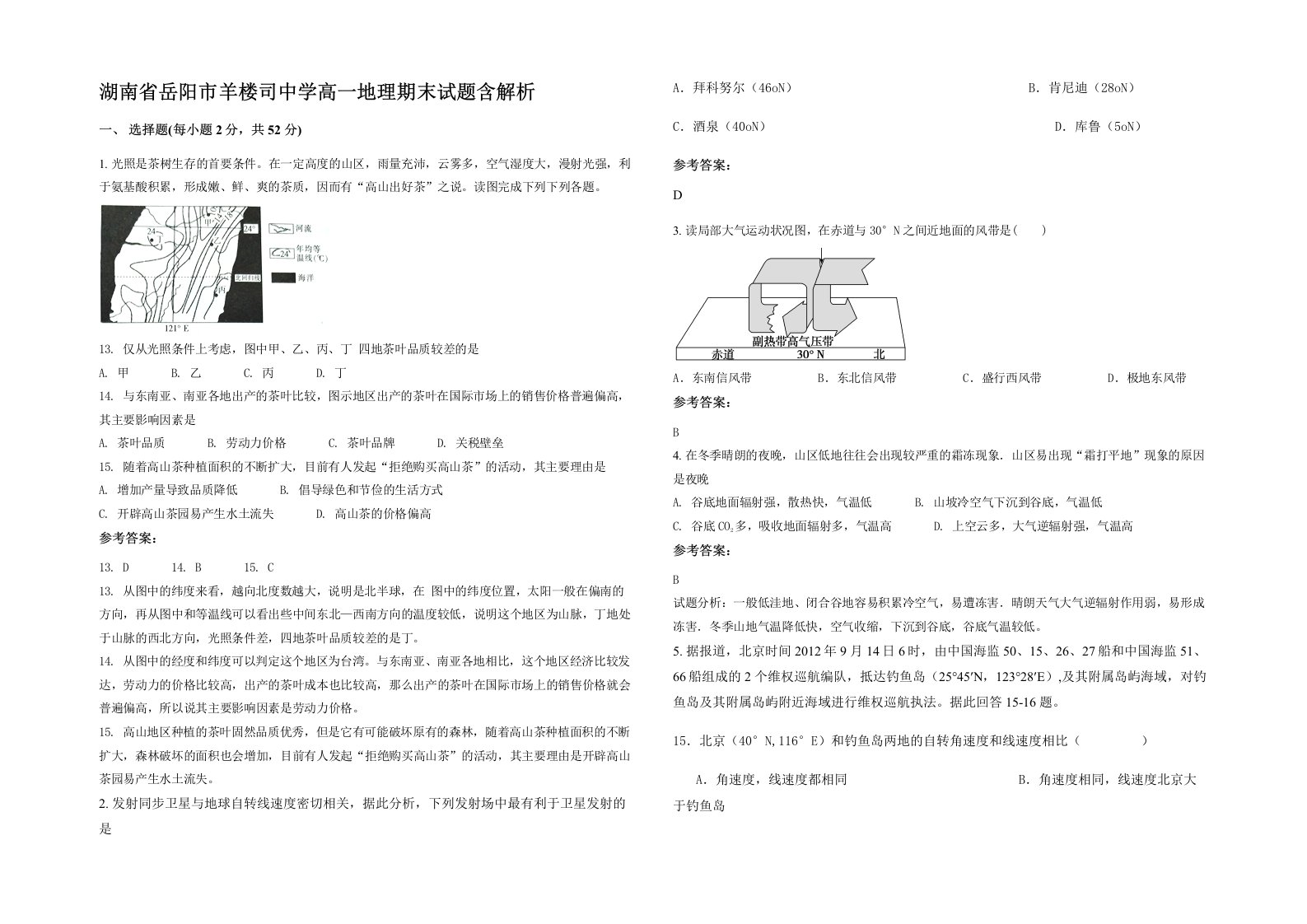 湖南省岳阳市羊楼司中学高一地理期末试题含解析