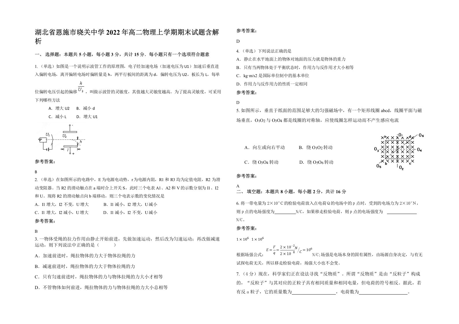 湖北省恩施市晓关中学2022年高二物理上学期期末试题含解析