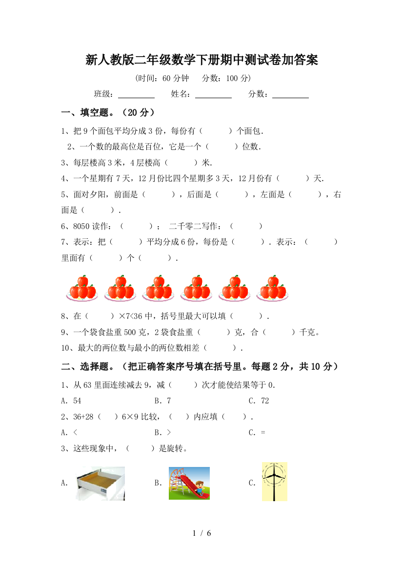 新人教版二年级数学下册期中测试卷加答案