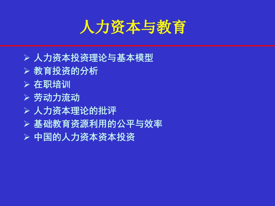 人力资本与教育投资理论