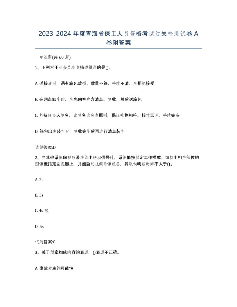 2023-2024年度青海省保卫人员资格考试过关检测试卷A卷附答案