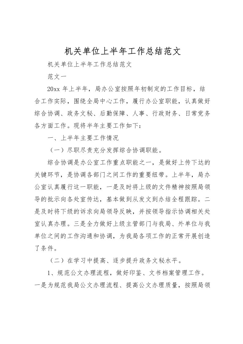 2022机关单位上半年工作总结范文