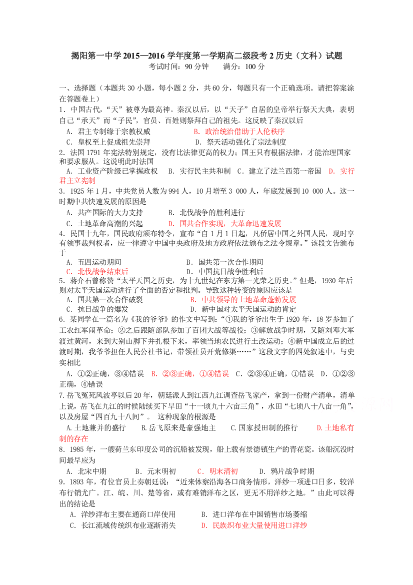 《首发》广东省揭阳市第一中学2015-2016学年高二上学期第二次段考历史试题