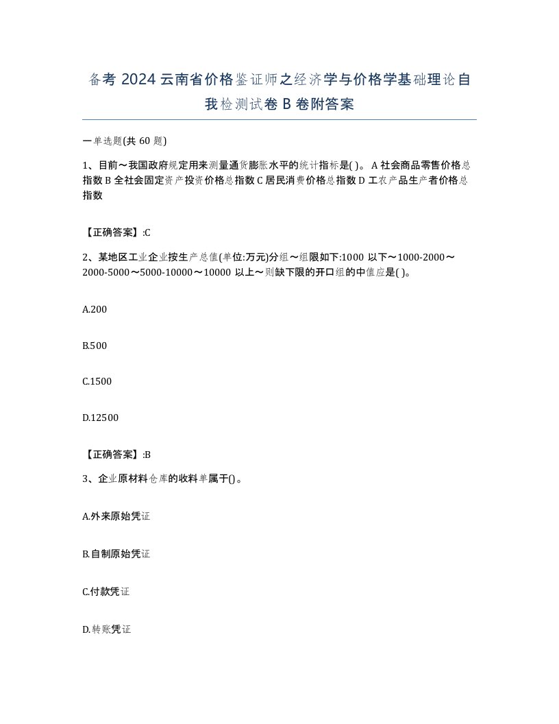 备考2024云南省价格鉴证师之经济学与价格学基础理论自我检测试卷B卷附答案