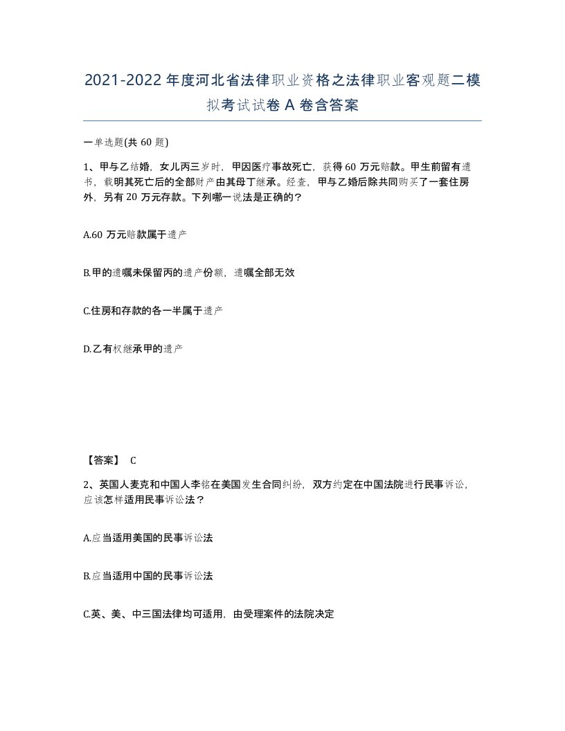 2021-2022年度河北省法律职业资格之法律职业客观题二模拟考试试卷A卷含答案