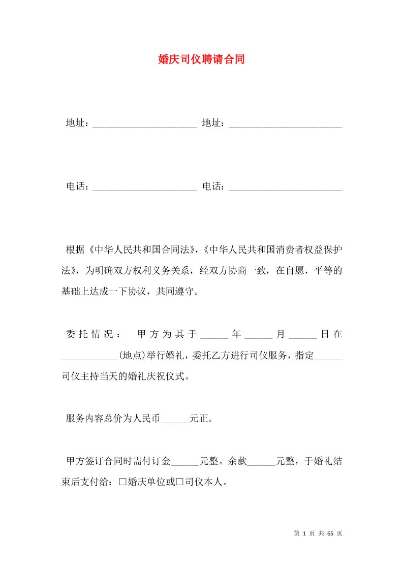 婚庆司仪聘请合同