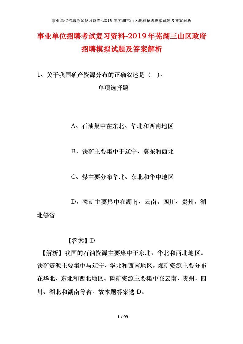 事业单位招聘考试复习资料-2019年芜湖三山区政府招聘模拟试题及答案解析