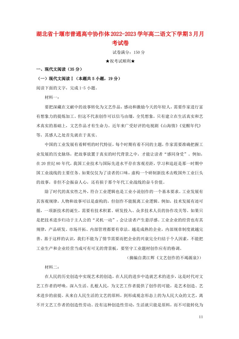 湖北省十堰市普通高中协作体2022_2023学年高二语文下学期3月月考试卷含解析