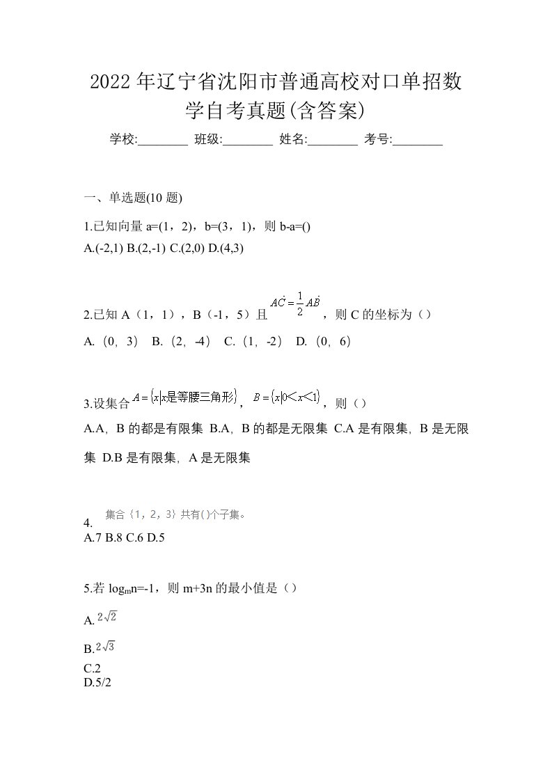 2022年辽宁省沈阳市普通高校对口单招数学自考真题含答案