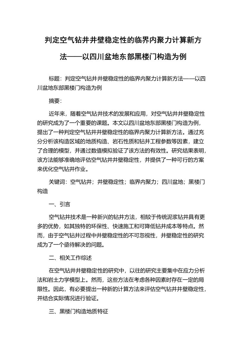 判定空气钻井井壁稳定性的临界内聚力计算新方法——以四川盆地东部黑楼门构造为例