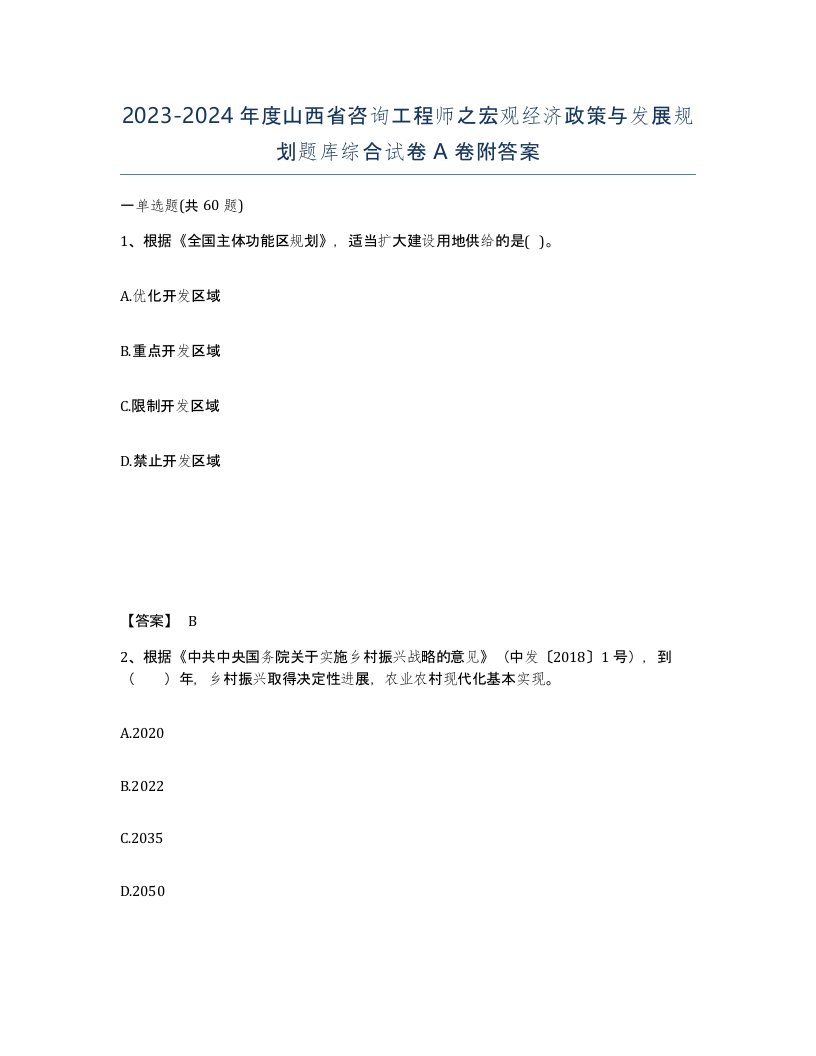 2023-2024年度山西省咨询工程师之宏观经济政策与发展规划题库综合试卷A卷附答案