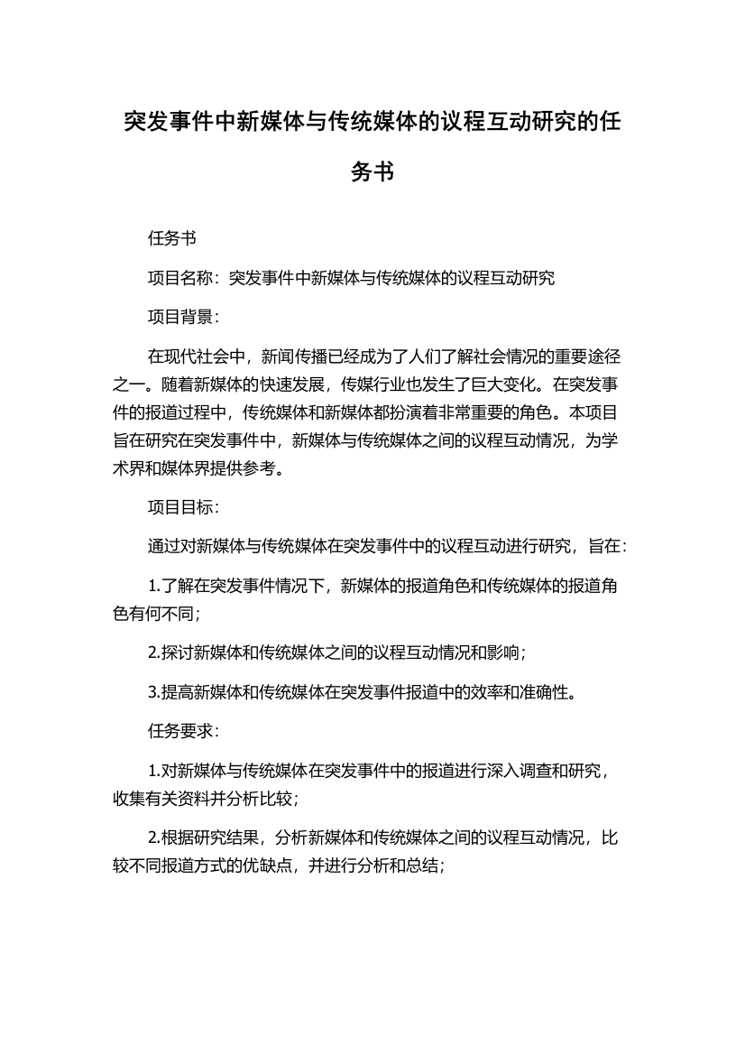 突发事件中新媒体与传统媒体的议程互动研究的任务书