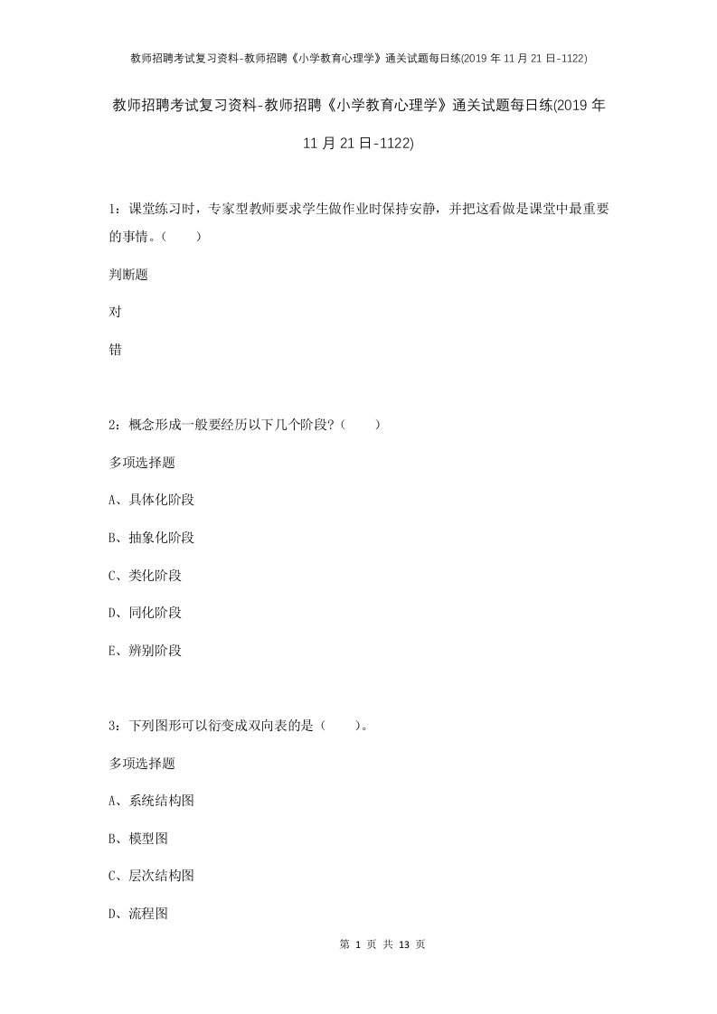 教师招聘考试复习资料-教师招聘小学教育心理学通关试题每日练2019年11月21日-1122