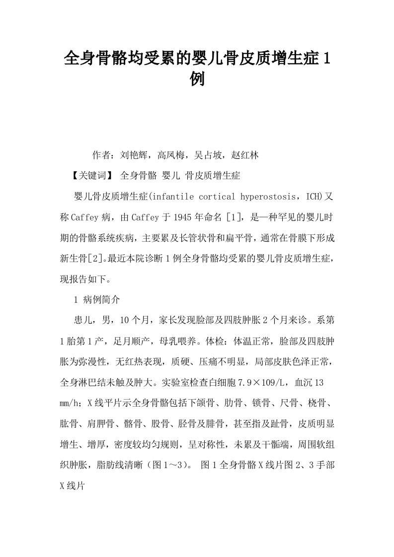 全身骨骼均受累的婴儿骨皮质增生症1例