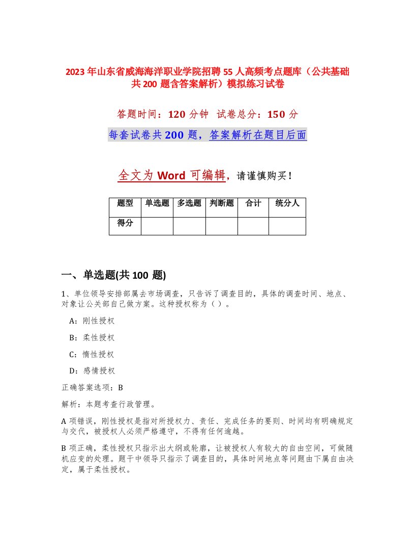 2023年山东省威海海洋职业学院招聘55人高频考点题库公共基础共200题含答案解析模拟练习试卷