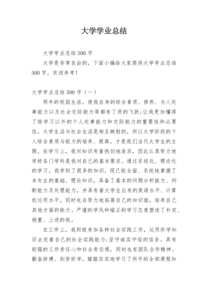 大学学业总结