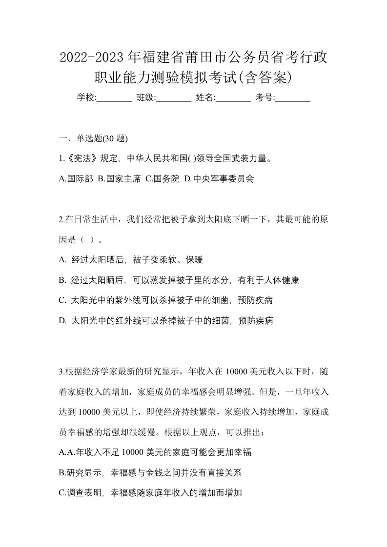 2022-2023年福建省莆田市公务员省考行政职业能力测验模拟考试含答案