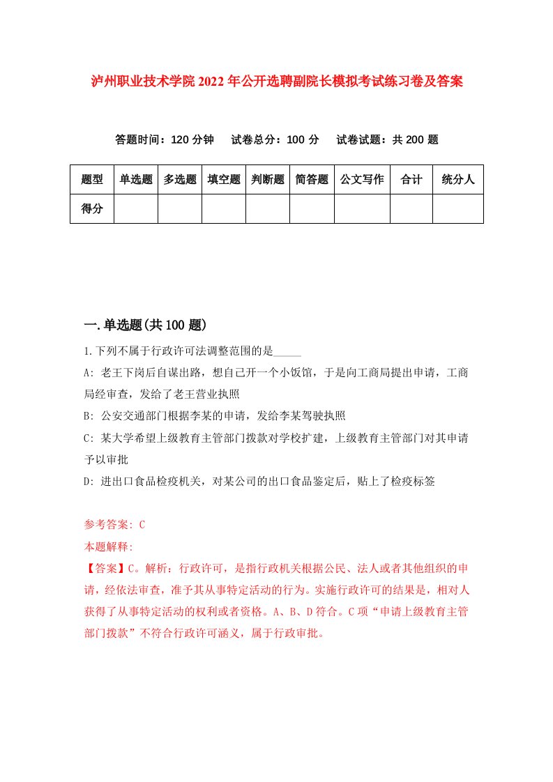 泸州职业技术学院2022年公开选聘副院长模拟考试练习卷及答案第6次