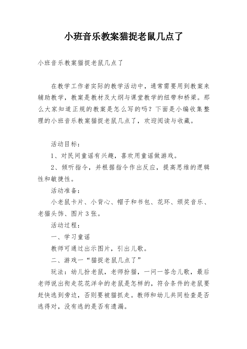 小班音乐教案猫捉老鼠几点了