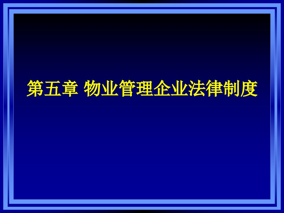 第五章物业管理企业法律制度