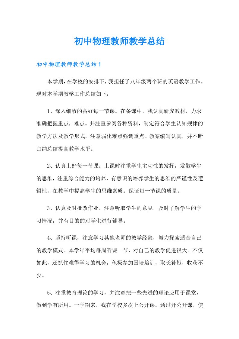 初中物理教师教学总结