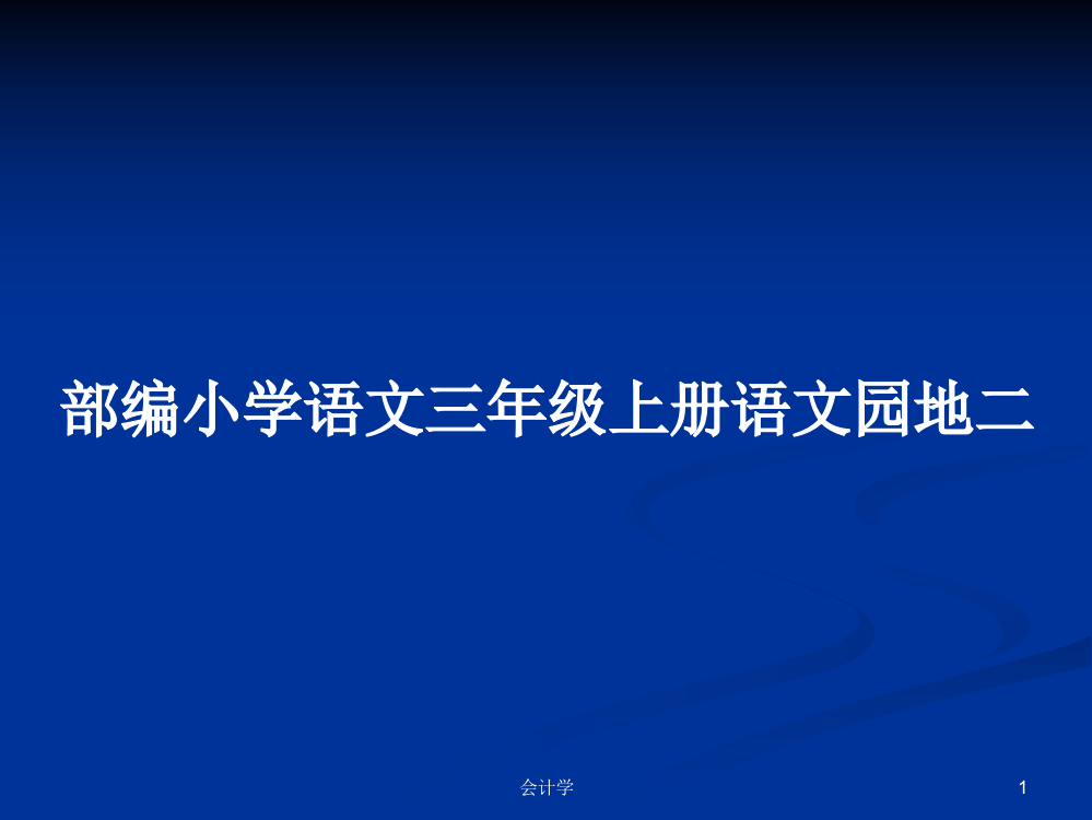 部编小学语文三年级上册语文园地二