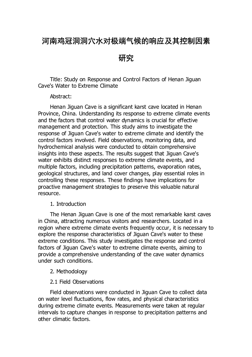 河南鸡冠洞洞穴水对极端气候的响应及其控制因素研究