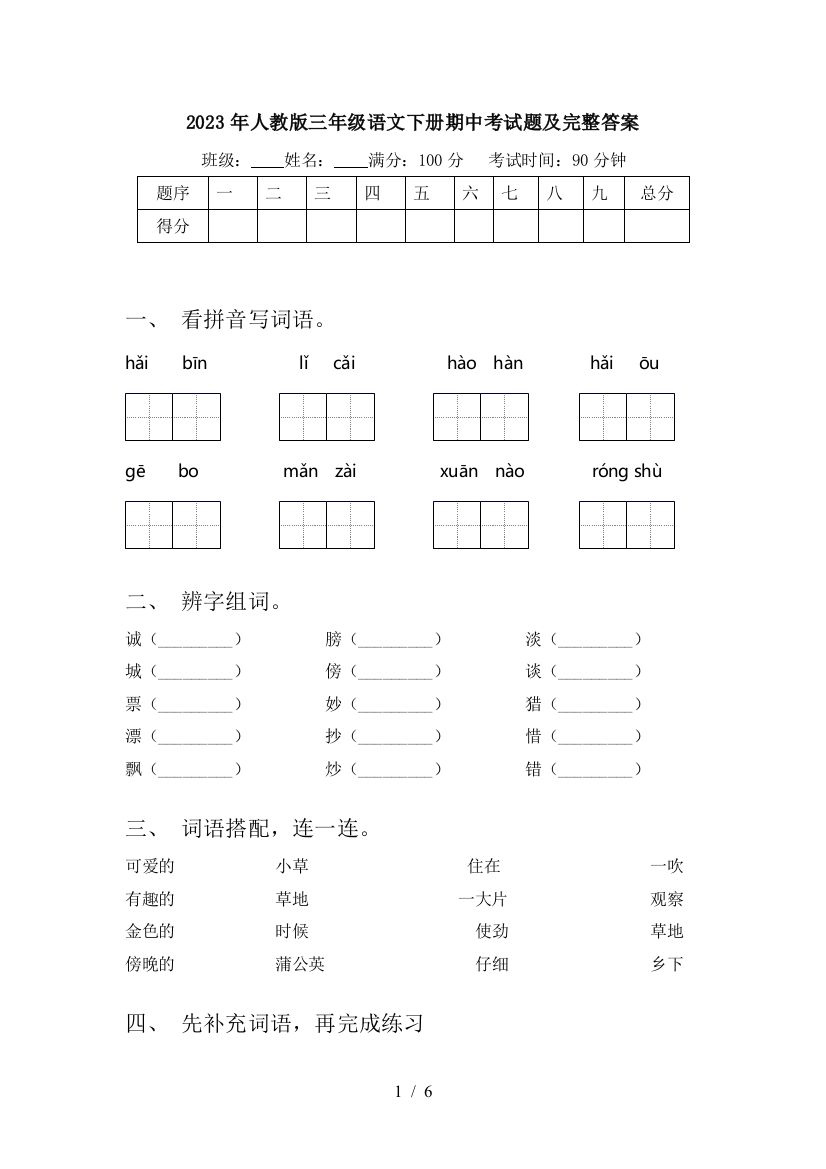 2023年人教版三年级语文下册期中考试题及完整答案