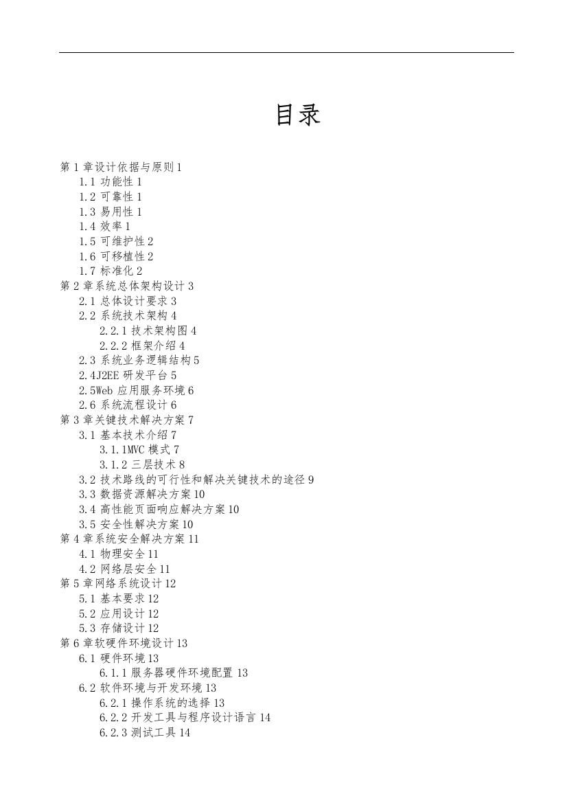 java软件项目招投标技术标书