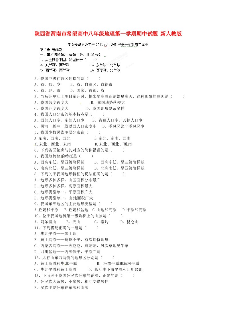 陕西省渭南市希望高中八年级地理第一学期期中试题（无答案）