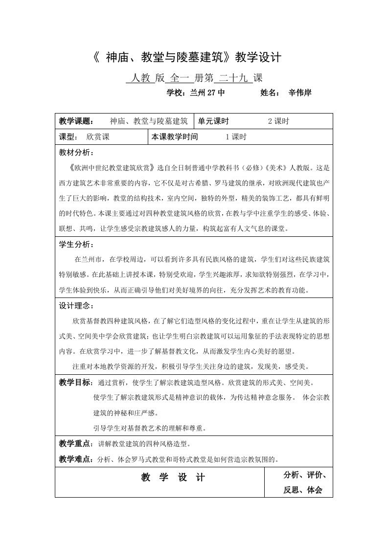 第二十九讲神庙、教堂与陵墓建筑教案修改稿